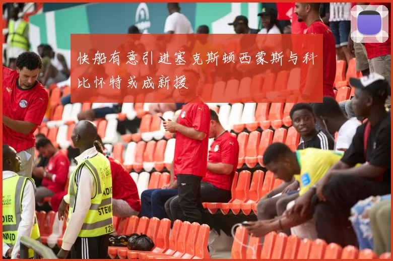 快船有意引进塞克斯顿西蒙斯与科比怀特或成新援