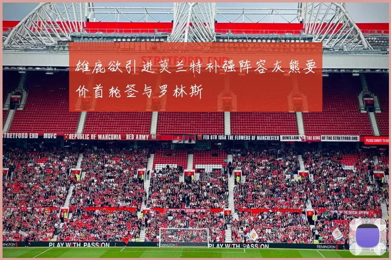 雄鹿欲引进莫兰特补强阵容灰熊要价首轮签与罗林斯
