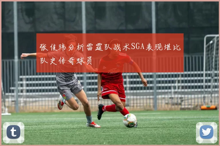 张佳玮分析雷霆队战术SGA表现堪比队史传奇球员