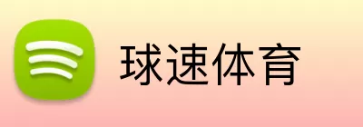 球速体育 logo